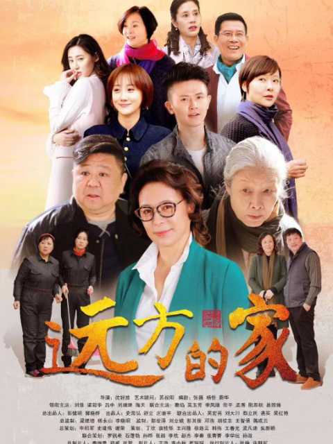远方的家线上看