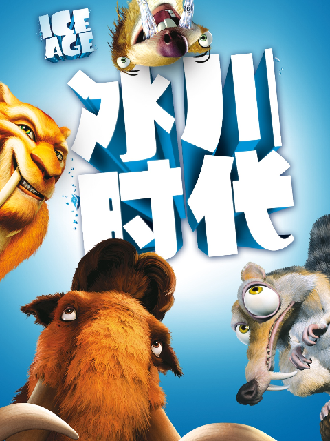 冰川时代线上看