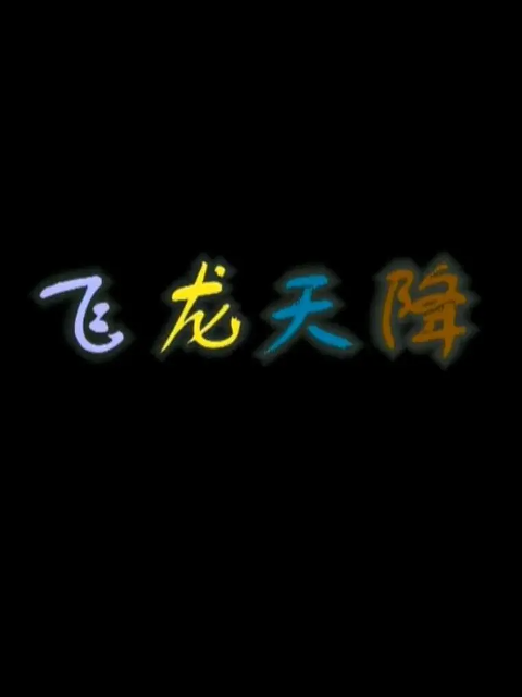飞龙天降线上看