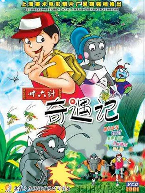 三十六计奇遇记线上看
