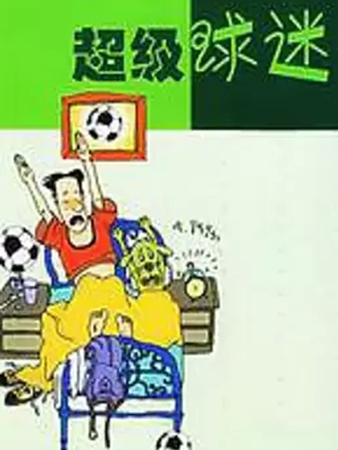 超级球迷线上看