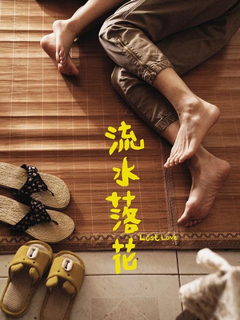 流水落花线上看