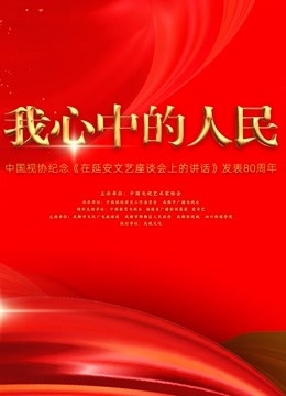 中国视协纪念《在延安文艺座谈会上的讲话》发表80周年特别节目}