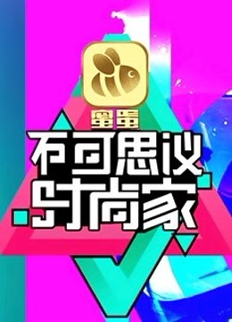 不可思议时尚家}