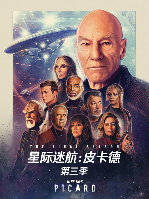 星际迷航：皮卡德第三季线上看