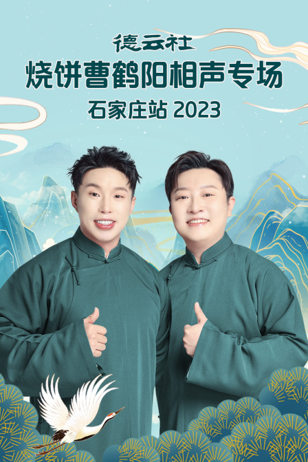 德云社烧饼曹鹤阳相声专场石家庄站2023}