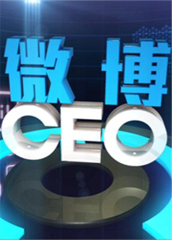 微博CEO}