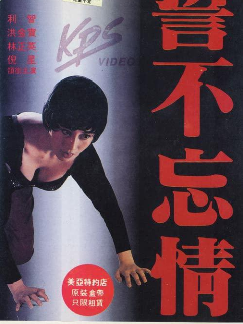 誓不忘情线上看