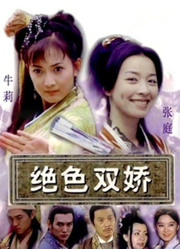 绝色双娇线上看