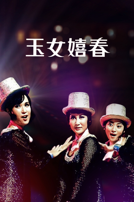 玉女嬉春线上看