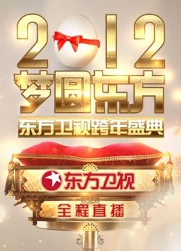 东方卫视2012跨年盛典}