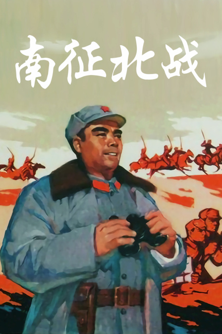 南征北战}