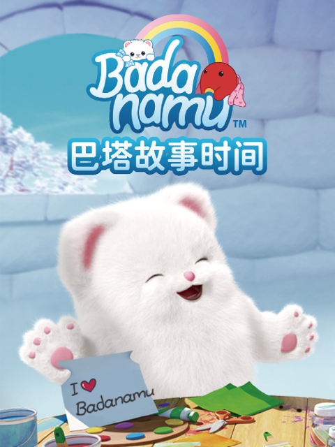 巴塔故事时间线上看