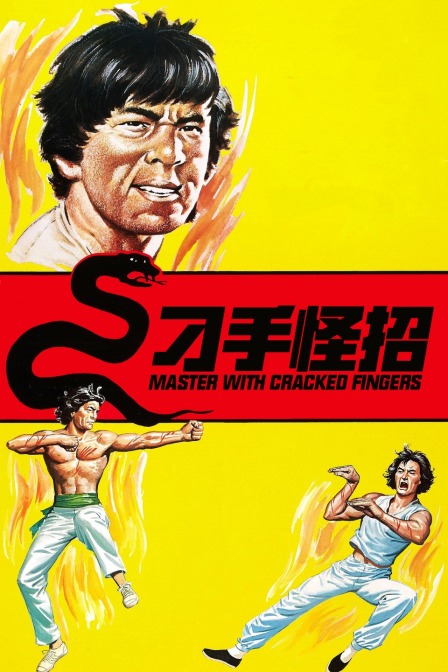 刁手怪招