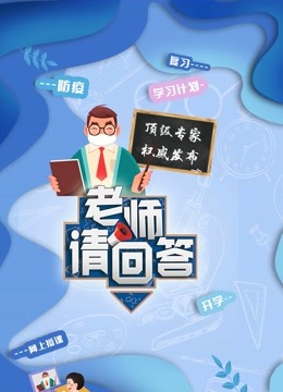 老师请回答 大中小学生同上一堂课}