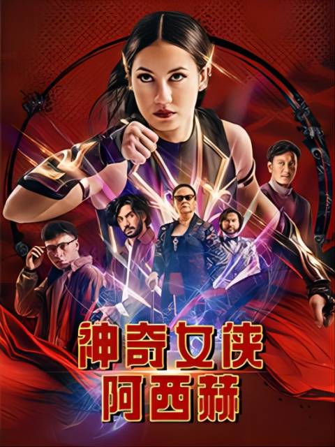 神奇女侠阿西赫线上看