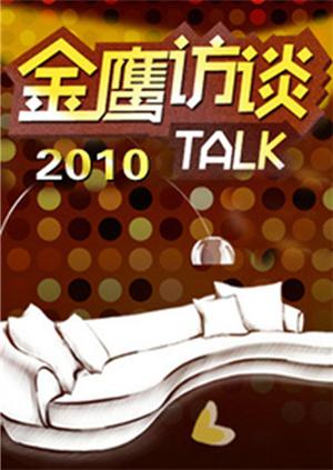 金鹰访谈 2010}