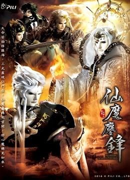 霹雳天命之仙魔鏖锋}