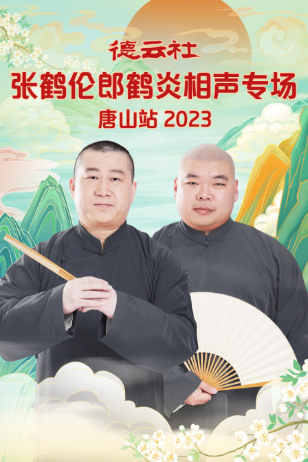 德云社张鹤伦郎鹤炎相声专场唐山站 2023}