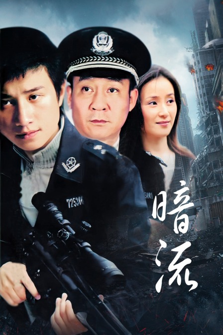 暗流线上看