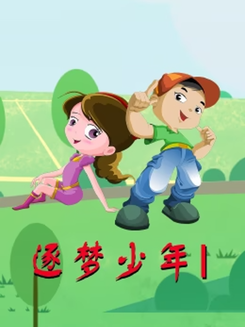 逐梦少年线上看