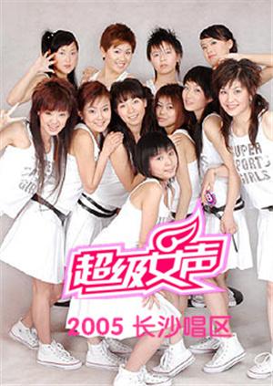 2005超级女声长沙唱区}