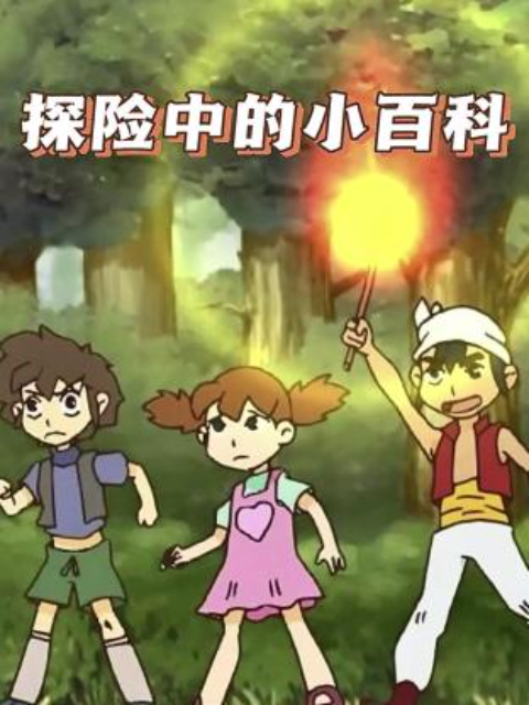 探险中的小百科线上看