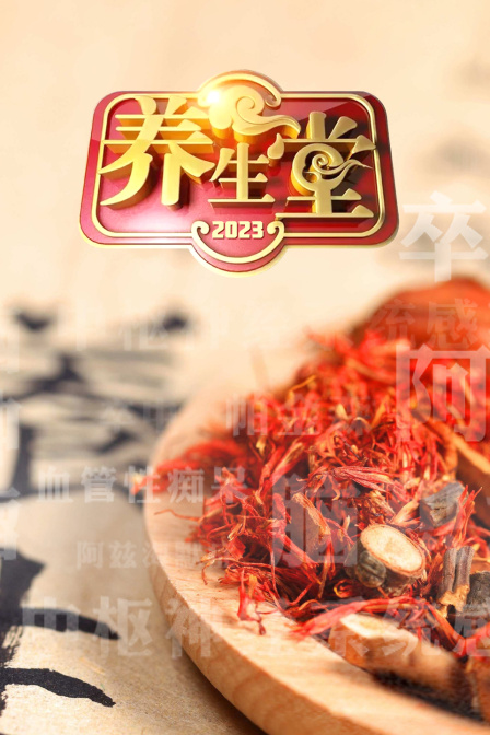 养生堂2023}