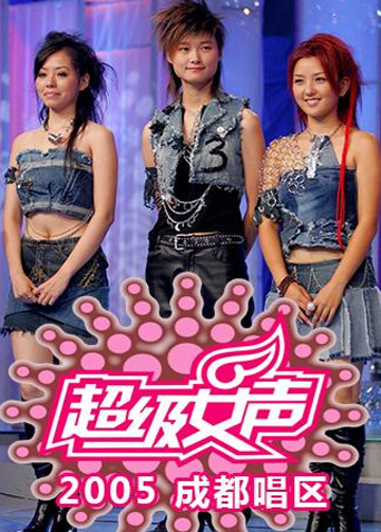 2005超级女声成都唱区}