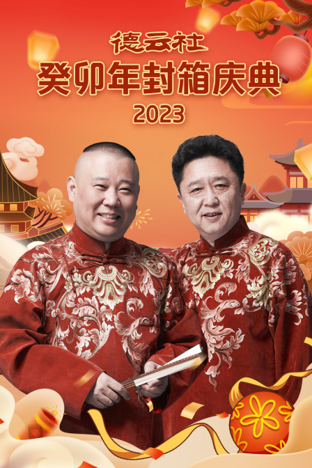 德云社癸卯年封箱庆典2023}