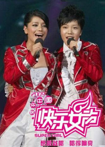 2009快乐女声}