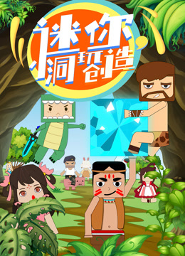 迷你小洞玩创造}