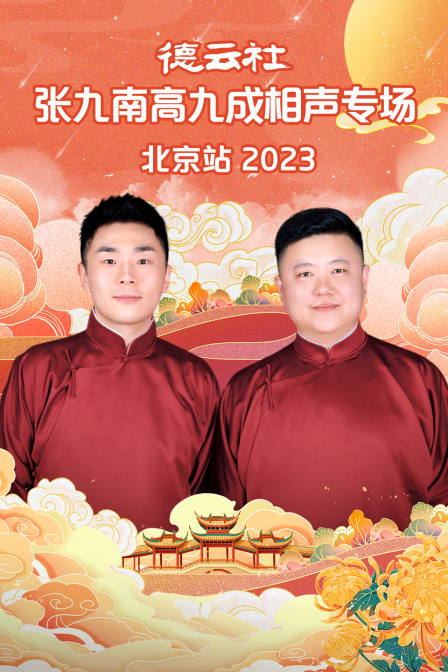 德云社张九南高九成相声专场北京站2023}