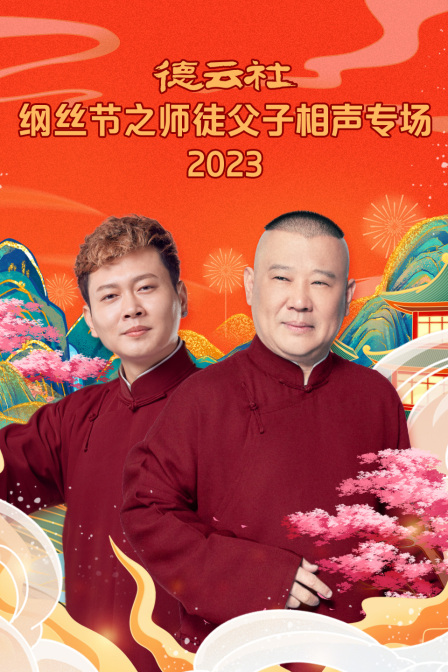 德云社纲丝节之师徒父子相声专场2023}