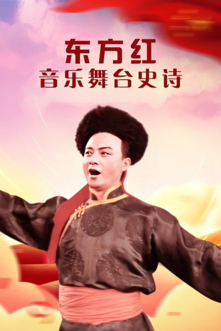 东方红——音乐舞台史诗线上看