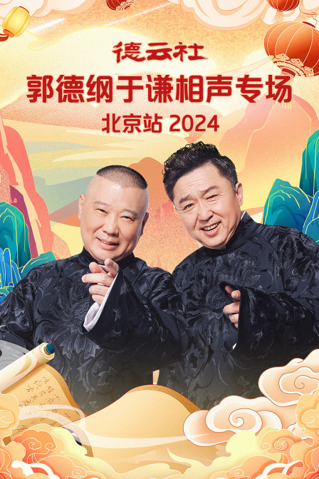 德云社郭德纲于谦相声专场北京站2024}