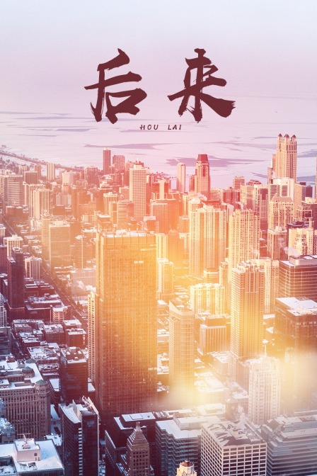 后来线上看