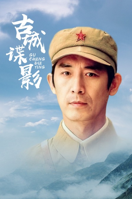 古城谍影线上看