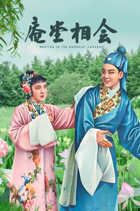 庵堂相会线上看