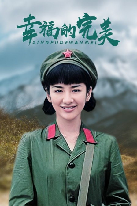幸福的完美线上看