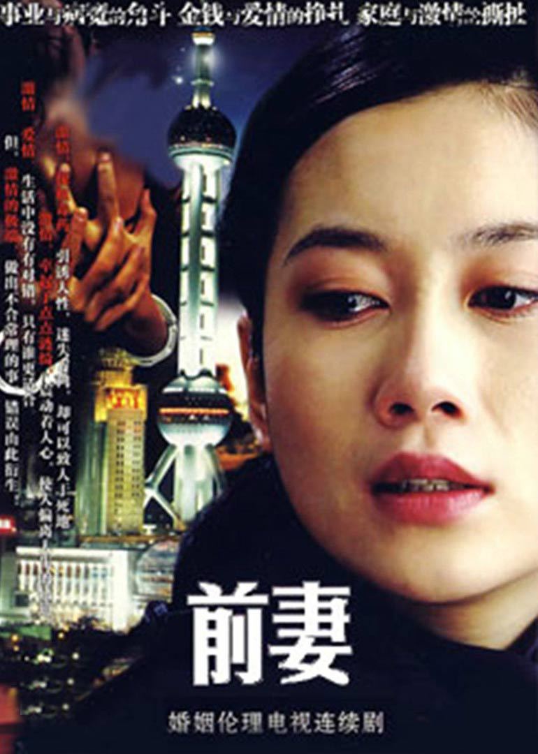 前妻封面图
