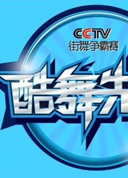 2013酷舞先锋CCTV街舞争霸赛}