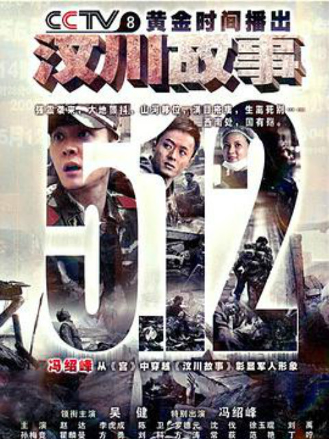 汶川故事线上看