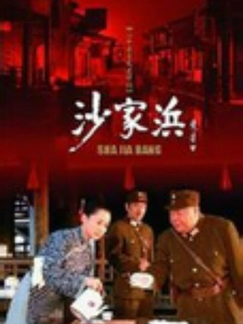 沙家浜线上看