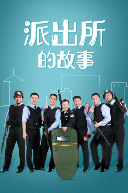 派出所的故事线上看