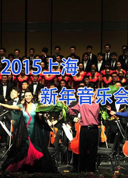 2015上海新年音乐会}