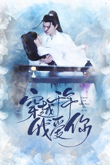 穿越千年我爱你在线观看