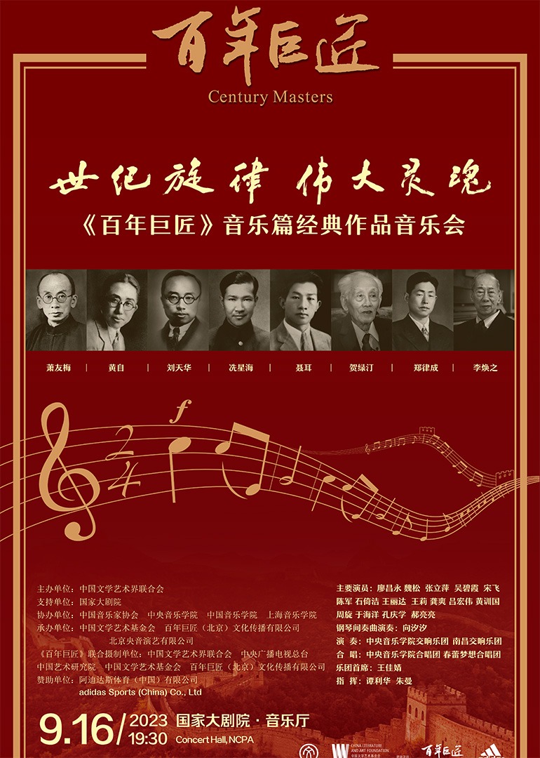 《百年巨匠》音乐篇经典作品音乐会}