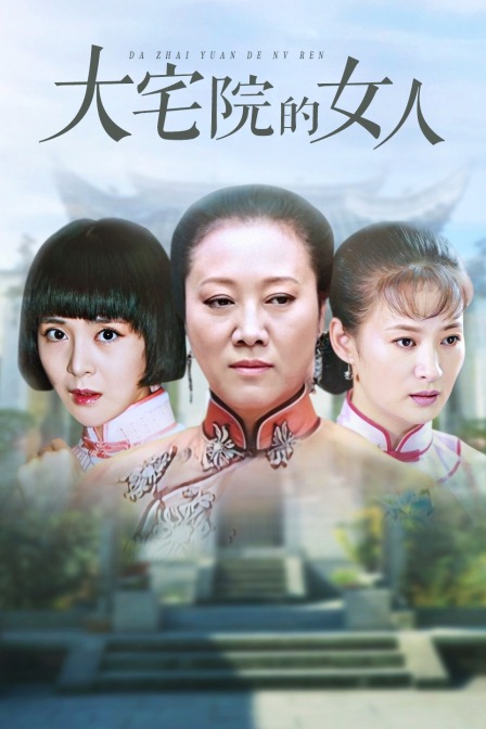 大宅院的女人线上看