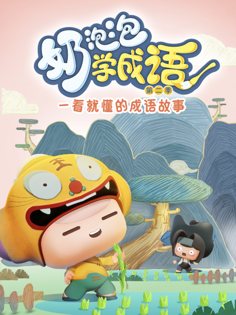 奶泡泡学成语第二季线上看
